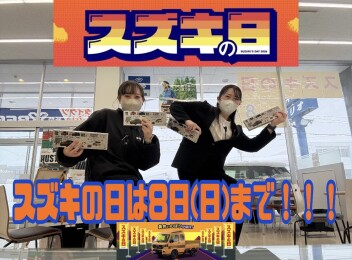 スズキの日は８日まで！！！