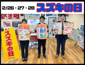 【2月26・27・28日　スズキの日☆】