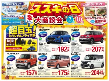 スズキの日絶賛開催中！