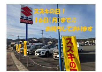 スズキの日！！！！１６日まで♬