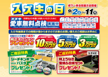 ９月2日（土）～10日（日）県下一斉合同展示会「スズキの日」開催！！