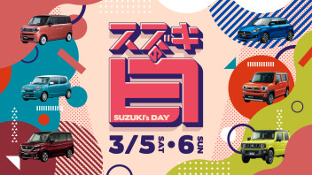 今週末は「スズキの日」！！