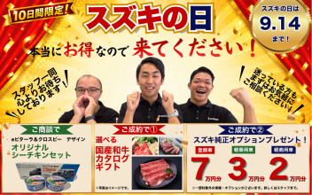 【あと5日！】スズキの日は9月14日(月)まで！お得な10日間をお見逃しなく！