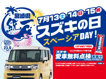 スズキの日　本日最終日！！