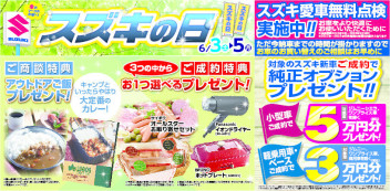 6/3(土)～6/5(月)『スズキの日』開催！！