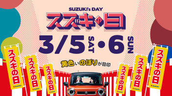 『スズキの日』開催！！