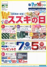 【スズキの日】栃木県統一合同展示会