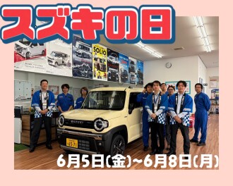 スズキの日！！