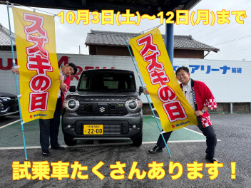 ☆アリーナ姉崎☆スズキの日開催します！