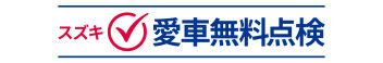 愛車無料点検点検実施中(#^.^#)