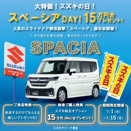 スズキの日開催【お得なスペーシアDAY☆】
