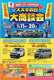 「スズキの日　大商談会」開催！
