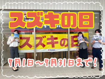 スズキの日開催中！