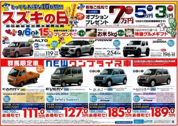 お得なスズキの日！