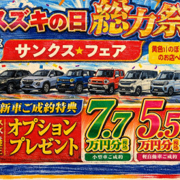 スズキの日総力祭&サンクス★フェア