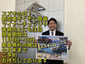 スズキの日、11月8日～16日。