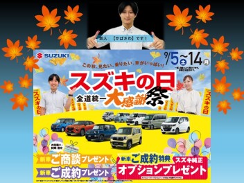9月５日～１４日はスズキの日!＆タイヤ交換キャンペーン☆彡