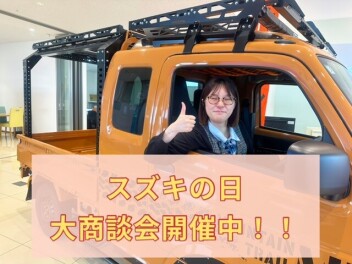 【スズキの日　大商談会】開催中！！！