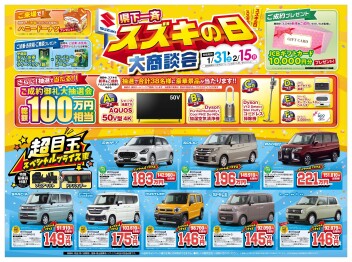 スズキの日　始まります！！