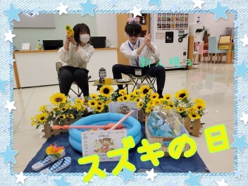 ス☆ズ☆キ☆の☆日！！
