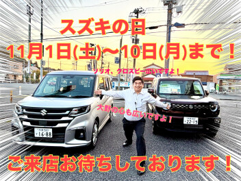 スズキの日開催いたします！