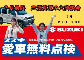 ７月最終　三篠真夏の大商談会