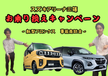 アリーナ三篠　お乗り換えキャンペーン　8/24～8/26