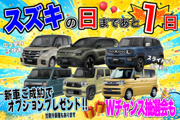 スズキの日まであと１日！
