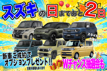 ！！！スズキの日まであと２日！！！