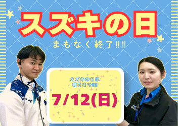 スズキの日まもなく終了‼