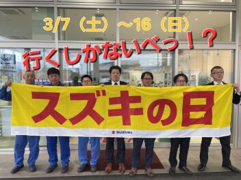 スズキの日１６日(月)まで開催中！！