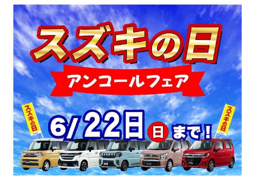 スズキの日は22日まで！アンコールフェア