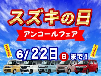 スズキの日アンコールフェア開催中です！！