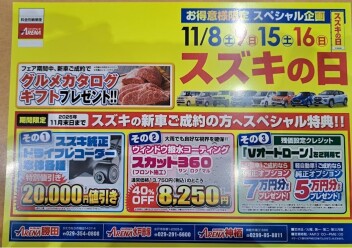 スズキの日開催