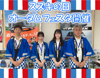 スズキの日＆オータムフェスタ