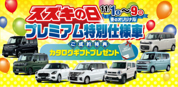 【スズキの日】今週末は当店へ！
