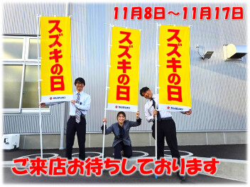 ☆☆全国統一「スズキの日」展示・大商談会☆☆