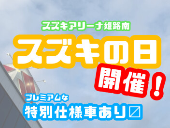 【スズキの日】イベント開催！！
