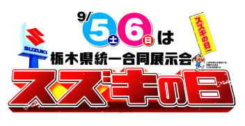 9月５日（土）６日（日）はスズキの日！