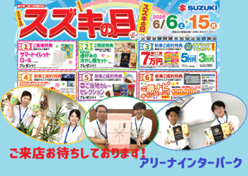 スズキの日は６月１５日まで開催！お見逃しなく～