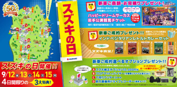 ☆スズキの日☆開催！