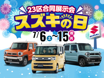 スズキの日