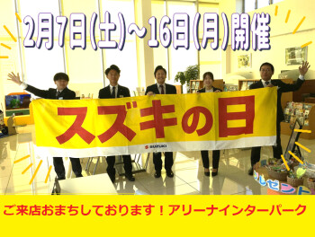 スズキの日、後半戦です！２月１３日～１６日開催！