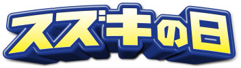 スズキの日！！