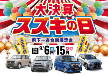 9/6～9/14　☆大決算スズキの日☆　開催！！