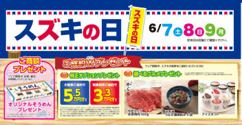 【お得に買える】６月７日８日９日 スズキの日【チャンス】