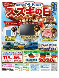 3月7・8日は県下一斉合同展示会「スズキの日」