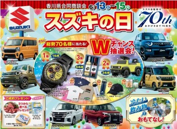 スズキの日開催！
