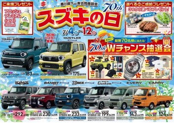 スズキの日開催！
