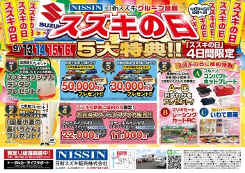 スズキの日！！